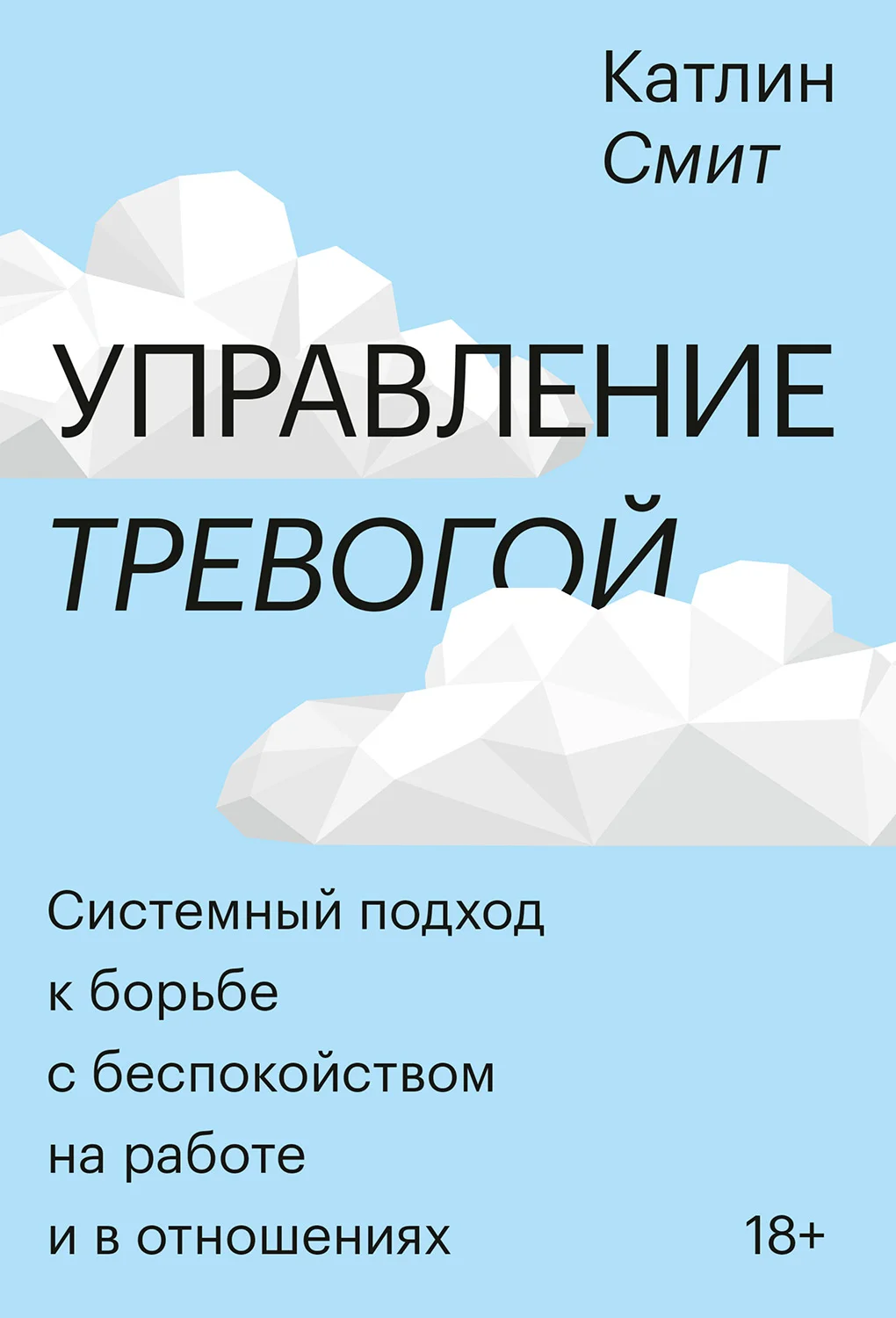 Обложка Управление тревогой. Системный подход к борьбе с беспокойством на работе и в отношениях