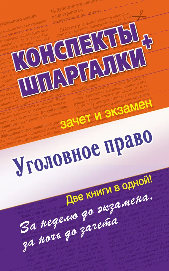Обложка Уголовное право. Конспект + Шпаргалки. Две книги в одной!