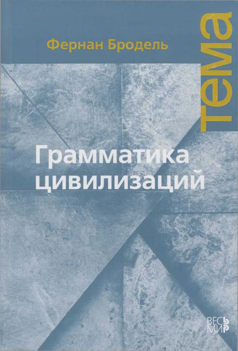 Обложка Грамматика цивилизаций