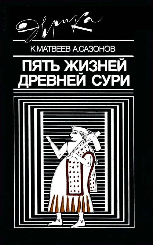 Обложка Пять жизней древней Сури