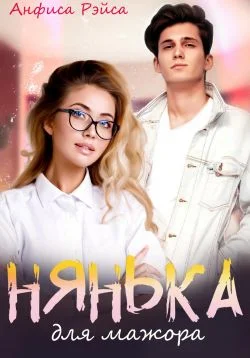 Обложка Нянька для мажора