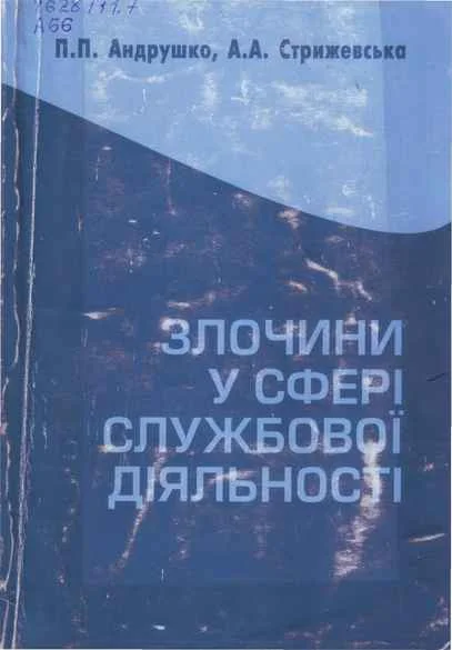 Обложка Злочини у сфері службової діяльності: кримінально-правова характеристика.