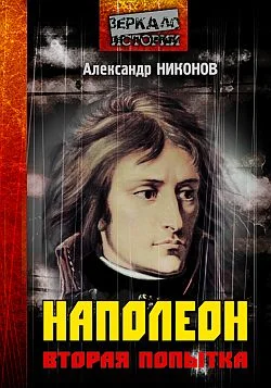 Обложка Наполеон. Вторая попытка