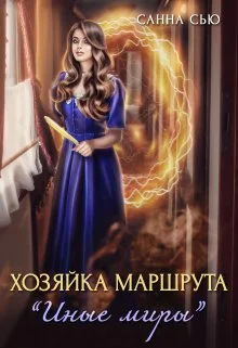 Обложка Хозяйка маршрута «Иные миры»