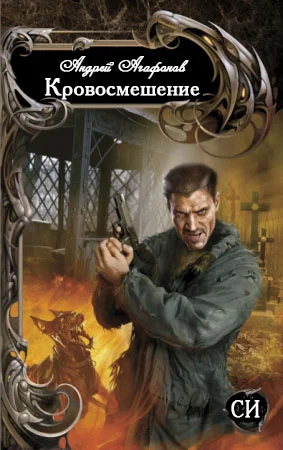 Обложка Кровосмешение