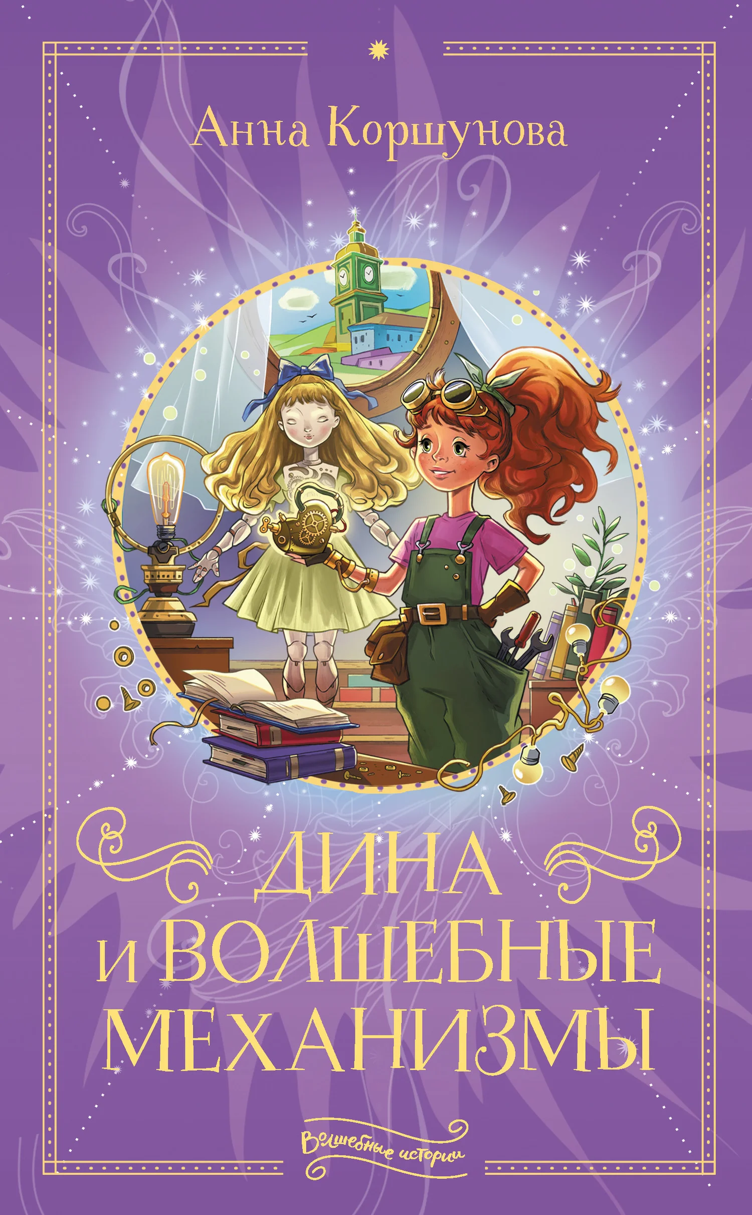 Обложка Дина и волшебные механизмы