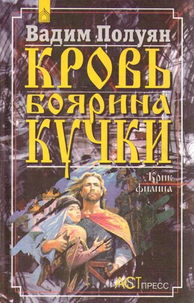 Обложка Кровь боярина Кучки