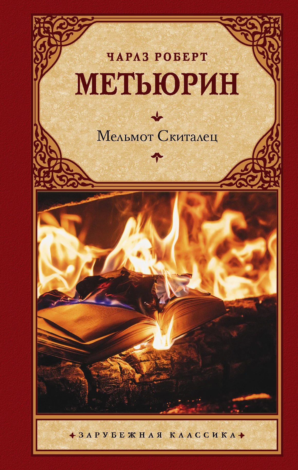 Обложка Мельмот Скиталец