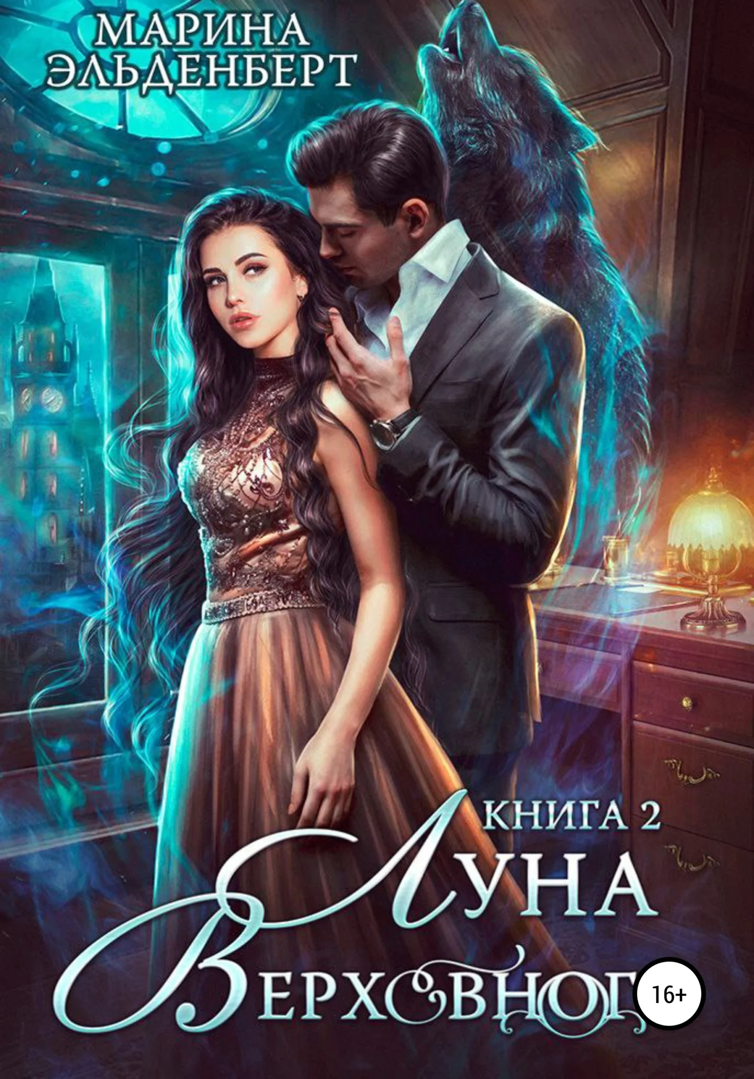 Обложка Луна Верховного 2