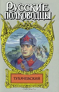 Обложка Звезда Тухачевского