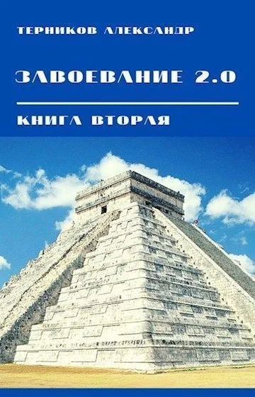 Обложка Завоевание 2.0. Книга 2