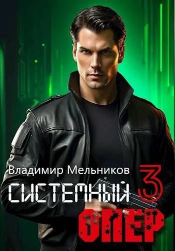 Обложка RealRPG. Системный опер 3