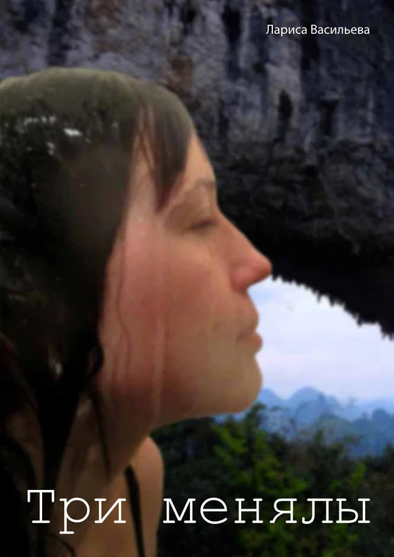 Обложка Три менялы