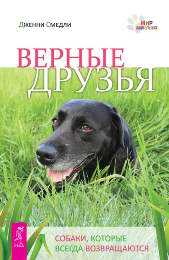 Обложка Верные друзья. Собаки, которые всегда возвращаются