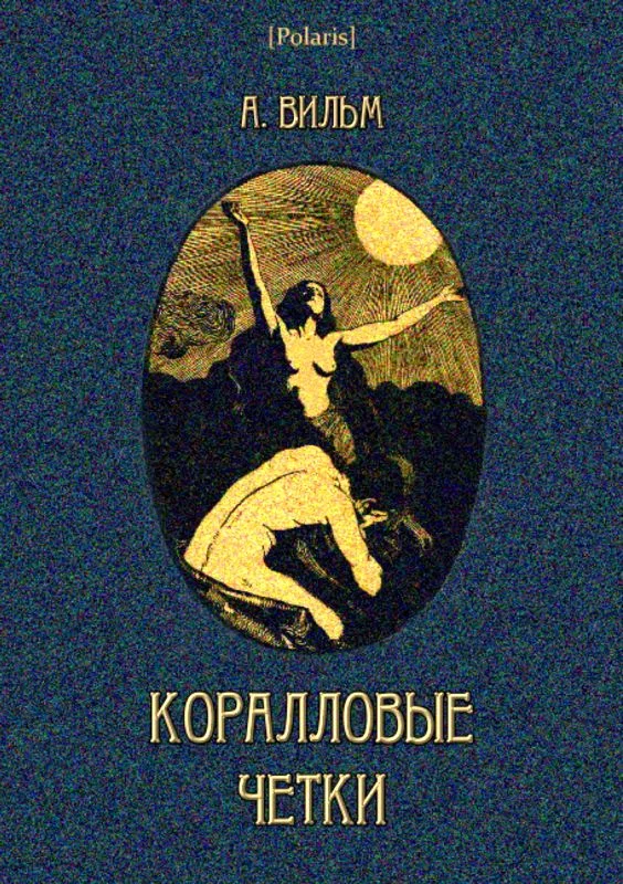 Обложка Коралловые четки