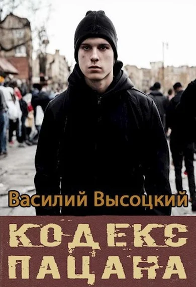 Обложка Кодекс пацана. Назад в СССР