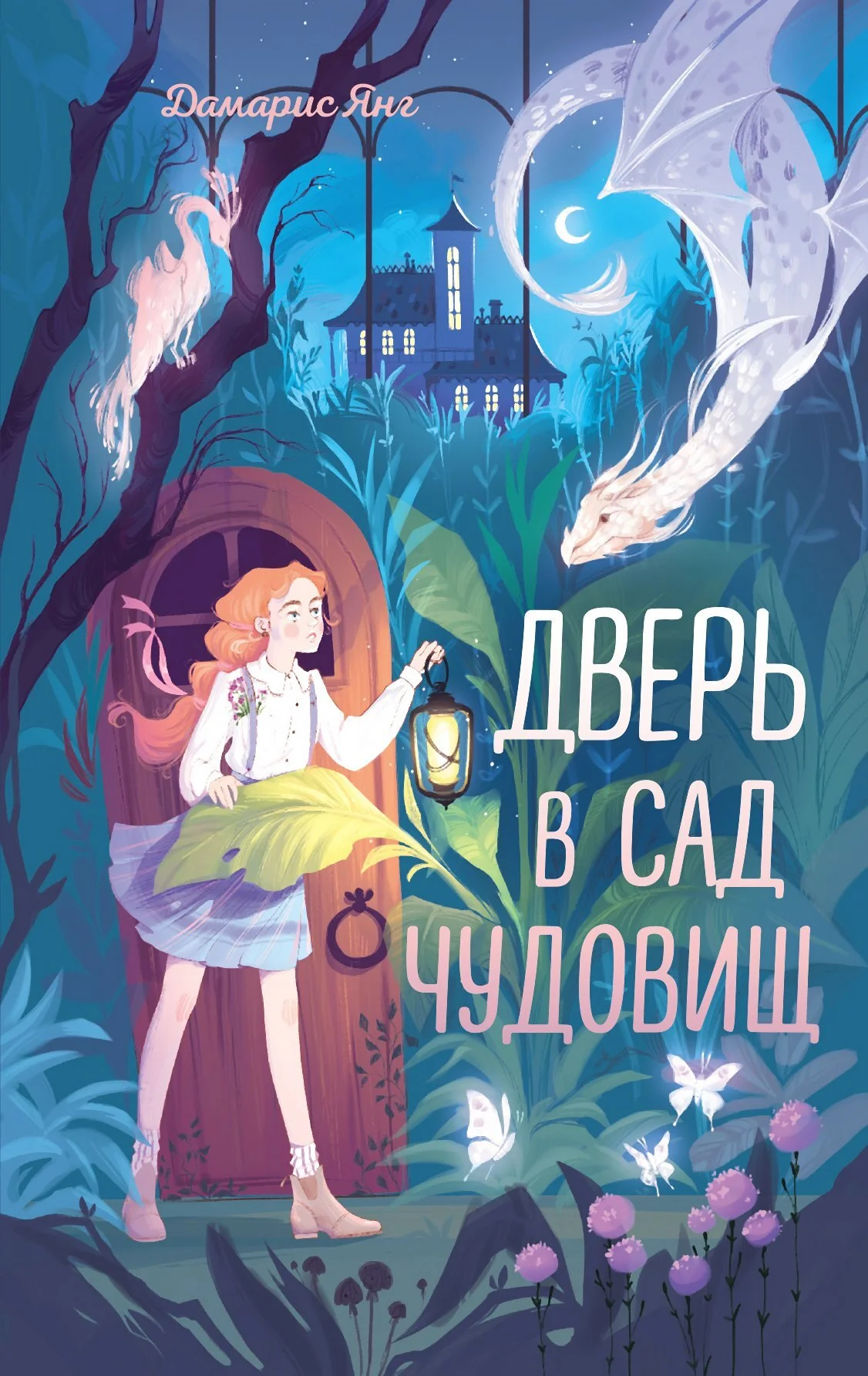 Обложка Дверь в сад чудовищ