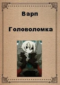 Обложка Головоломка