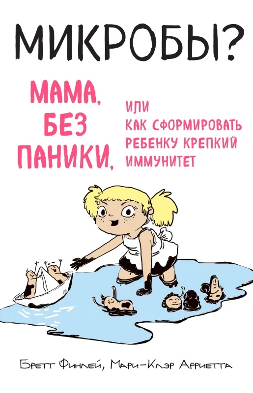 Обложка Микробы? Мама, без паники, или Как сформировать ребенку крепкий иммунитет