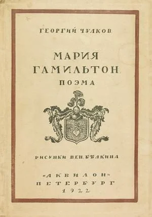 Обложка Мария Гамильтон
