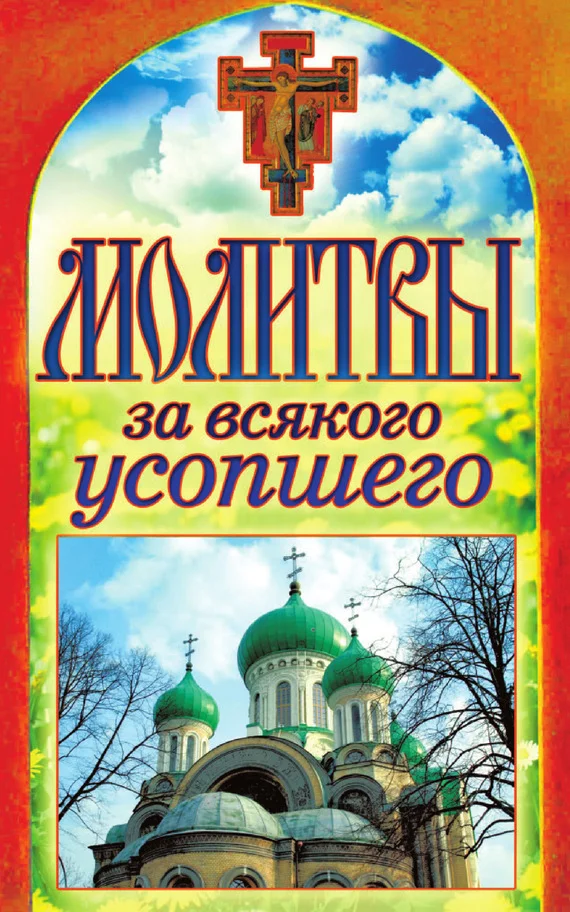 Обложка Молитвы за всякого усопшего