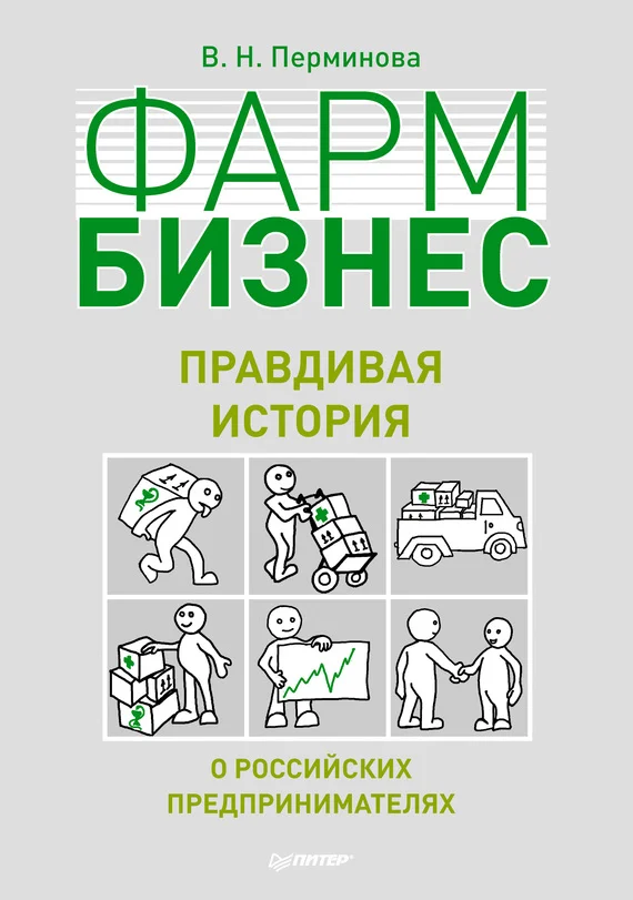 Обложка Фармбизнес. Правдивая история о российских предпринимателях