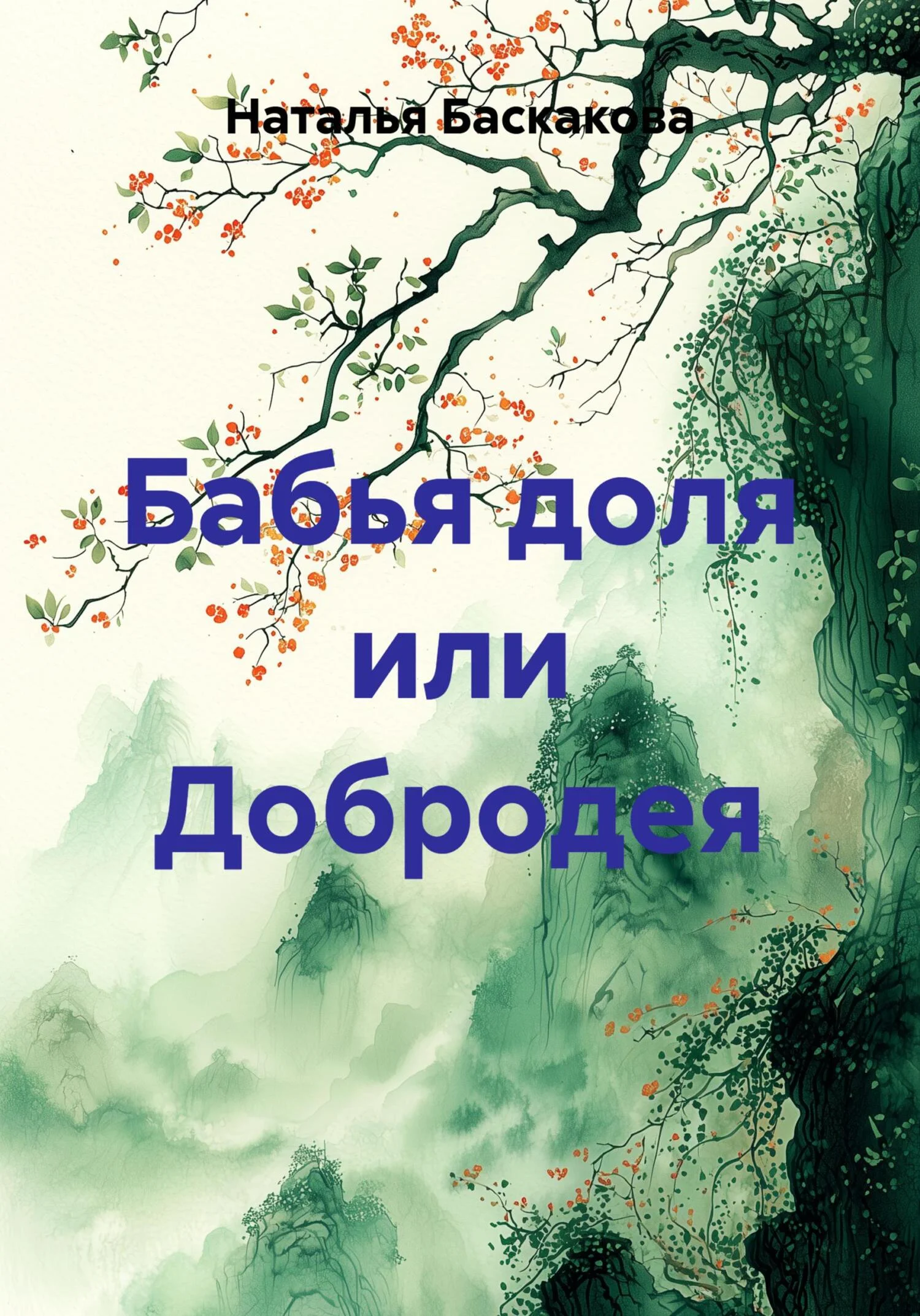 Обложка Бабья доля или Добродея