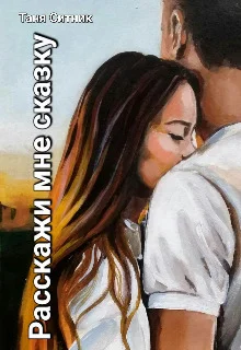 Обложка Расскажи мне сказку