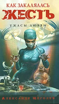 Обложка Как закалялась жесть