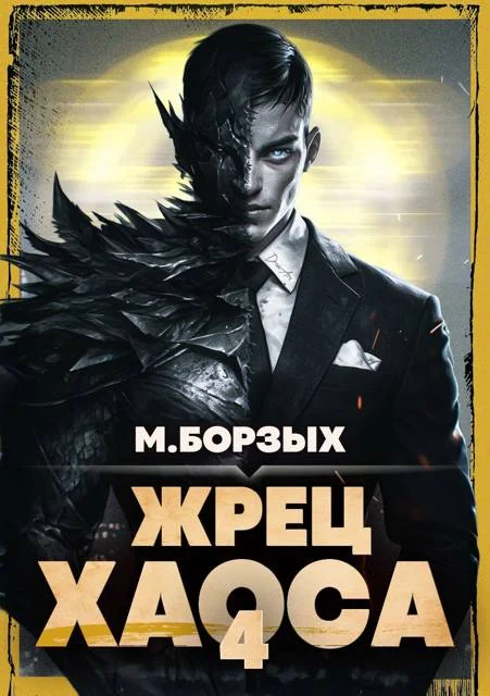 Обложка Жрец Хаоса. Книга IV