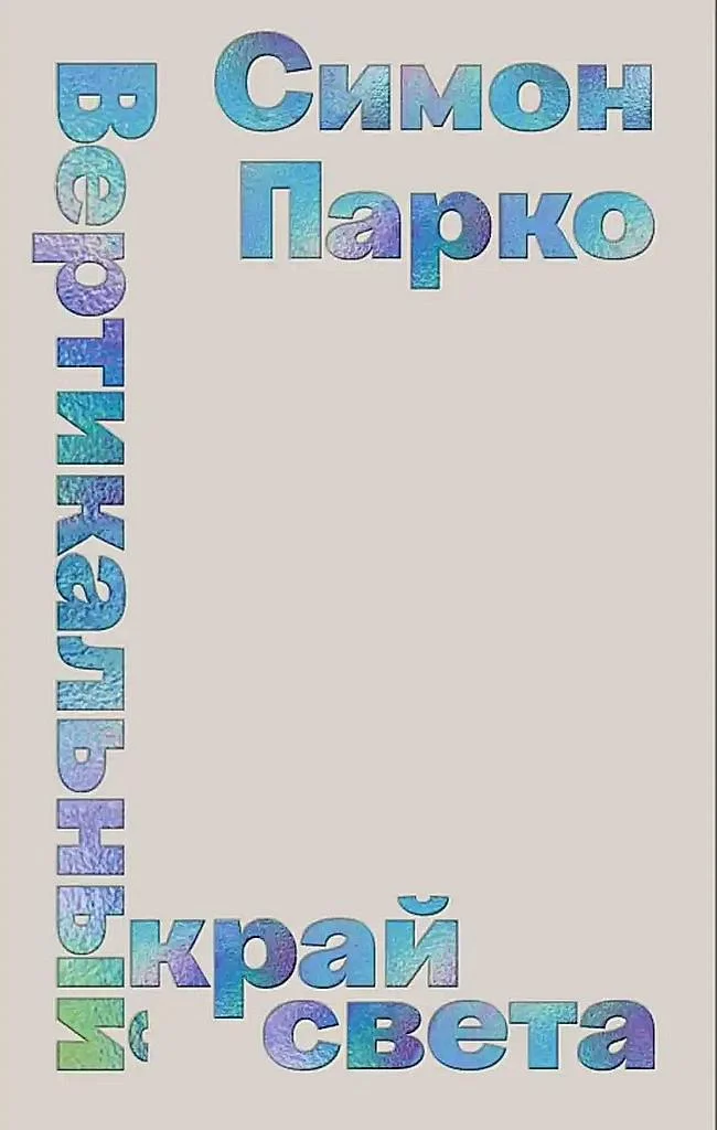 Обложка Вертикальный край света