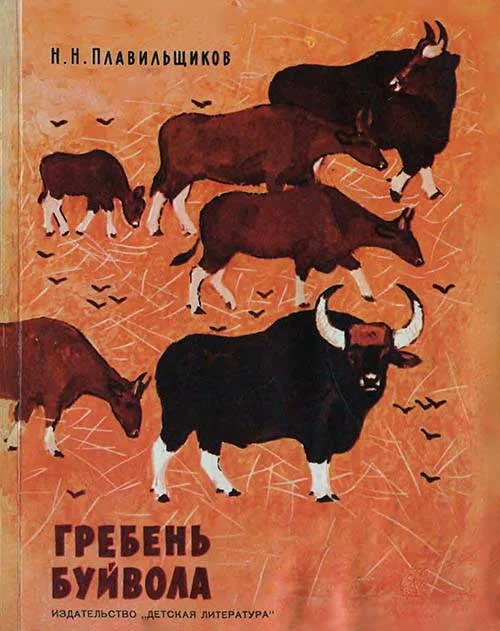 Обложка Гребень буйвола