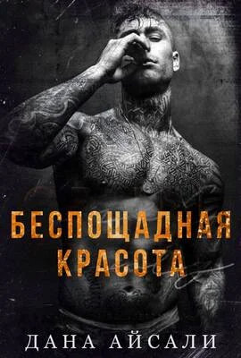 Обложка Беспощадная красота