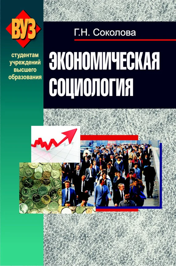 Обложка Экономическая социология