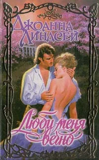 Обложка Люби меня вечно