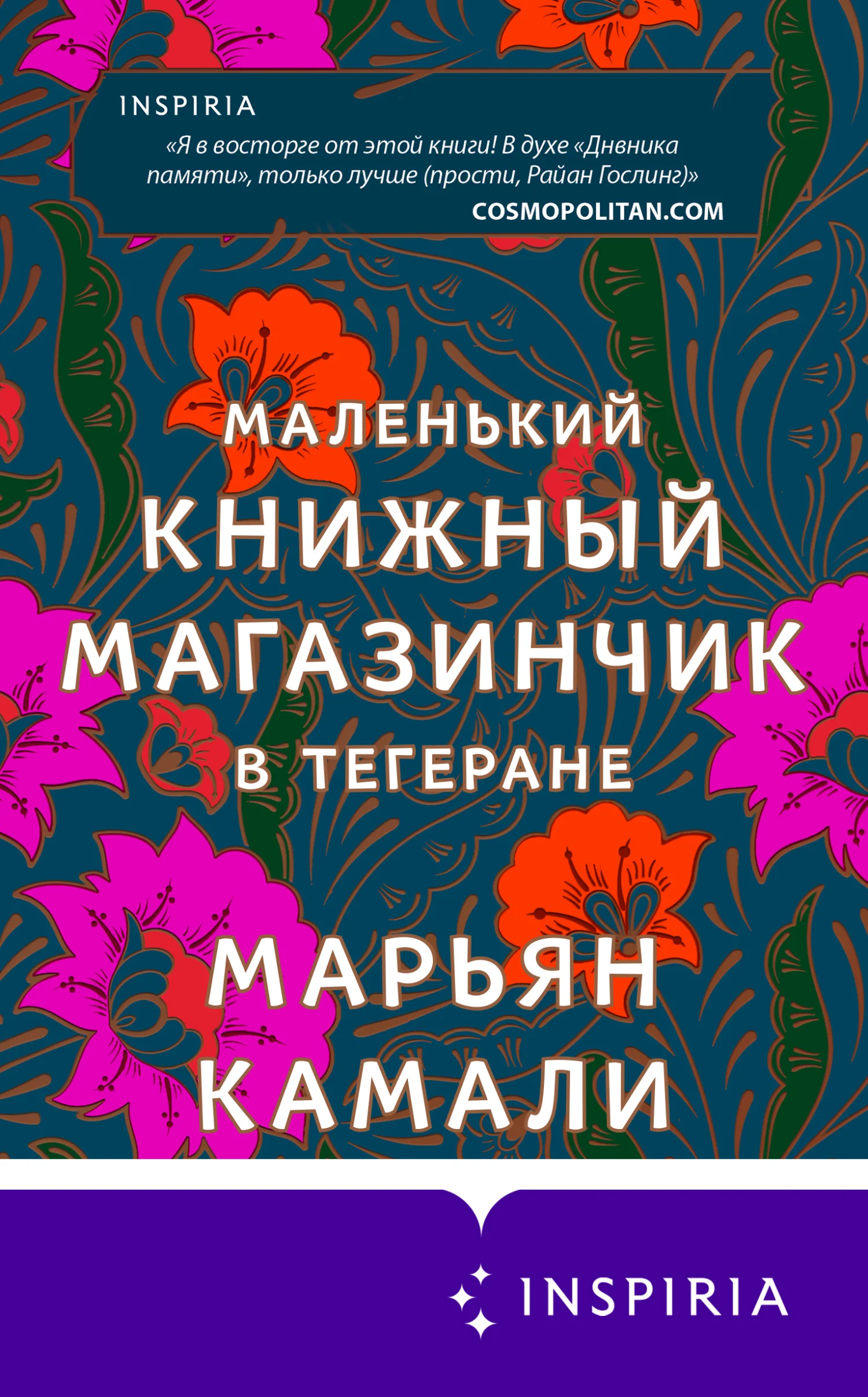 Обложка Маленький книжный магазинчик в Тегеране