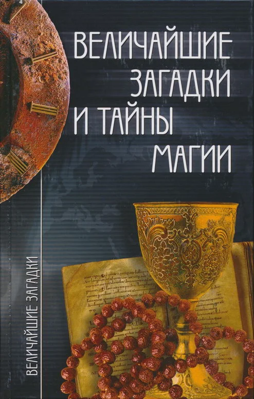 Обложка Величайшие загадки и тайны магии