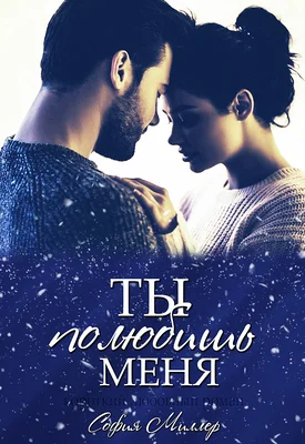 Обложка Ты полюбишь меня