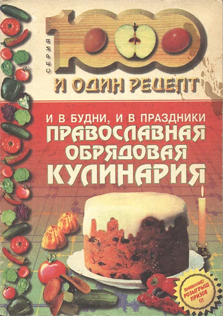 Обложка И в будни, и в праздники: Православная обрядовая кулинария