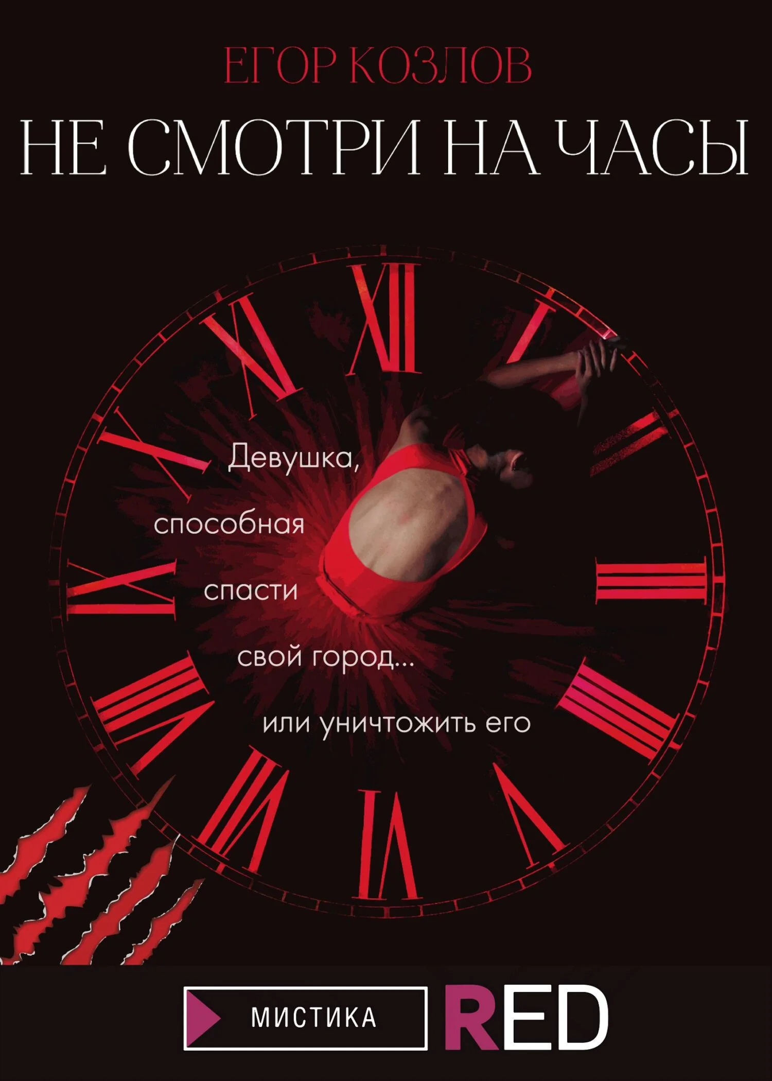 Обложка Не смотри на часы