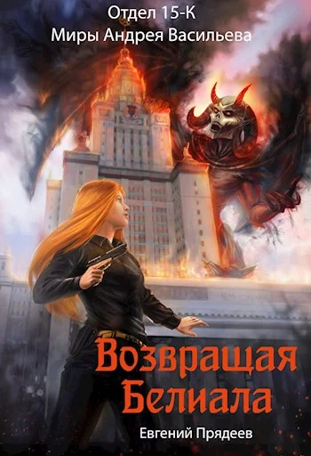 Обложка Возвращая Белиала