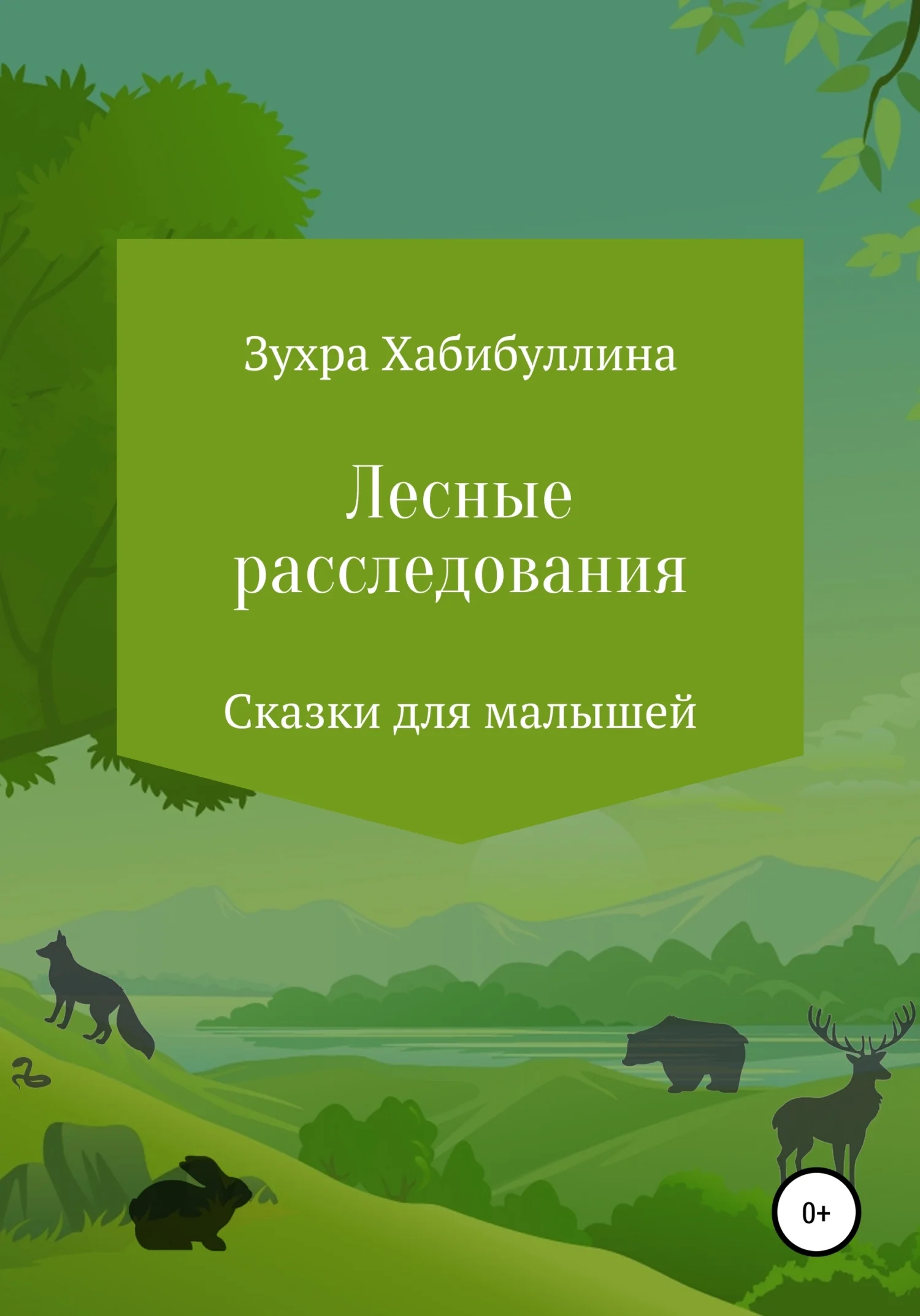 Обложка Лесные расследования