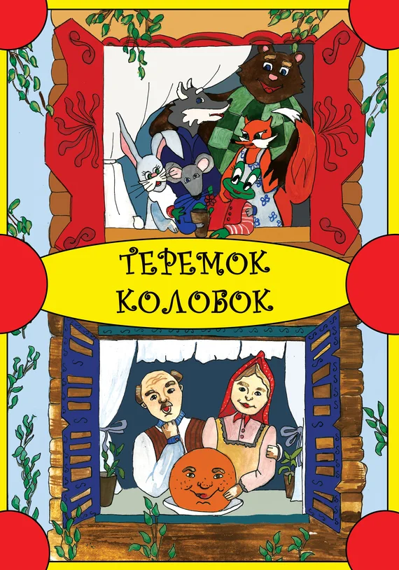 Обложка Теремок. Колобок