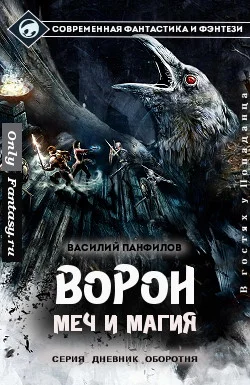 Обложка Ворон. Меч и магия