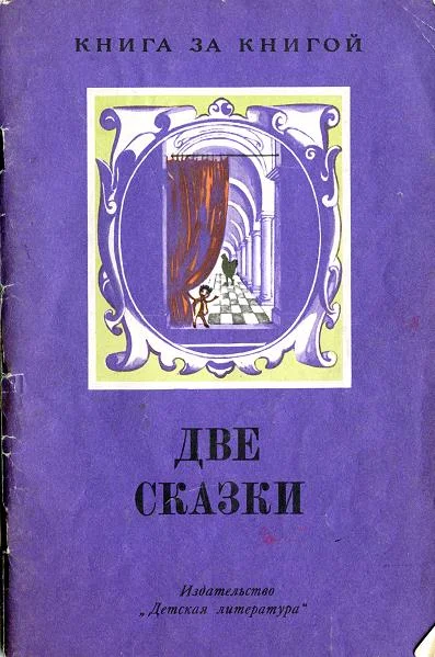 Обложка Черная курица, или Подземные жители