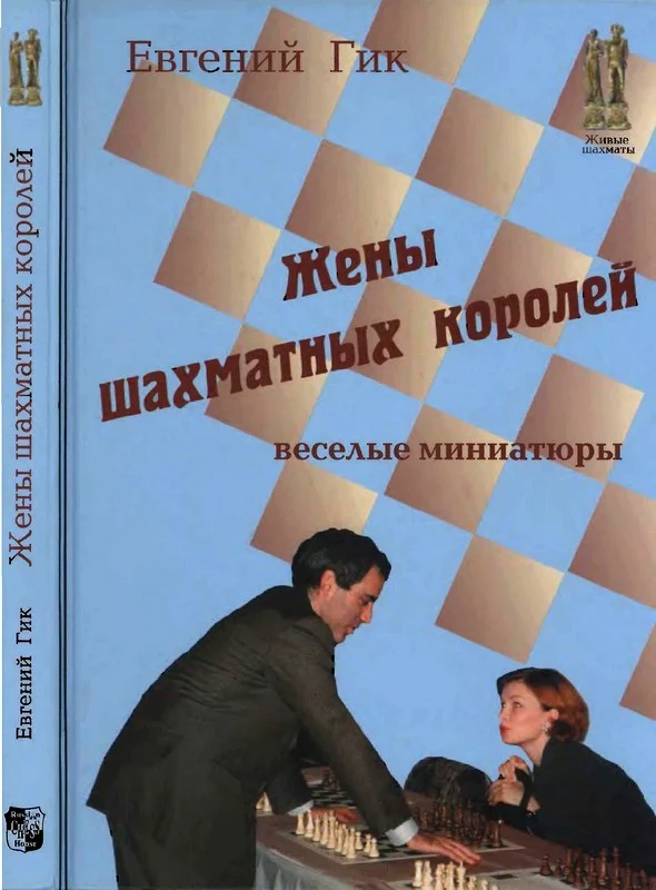 Обложка Жены шахматных королей