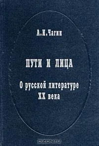 Обложка Пути и лица. О русской литературе XX века