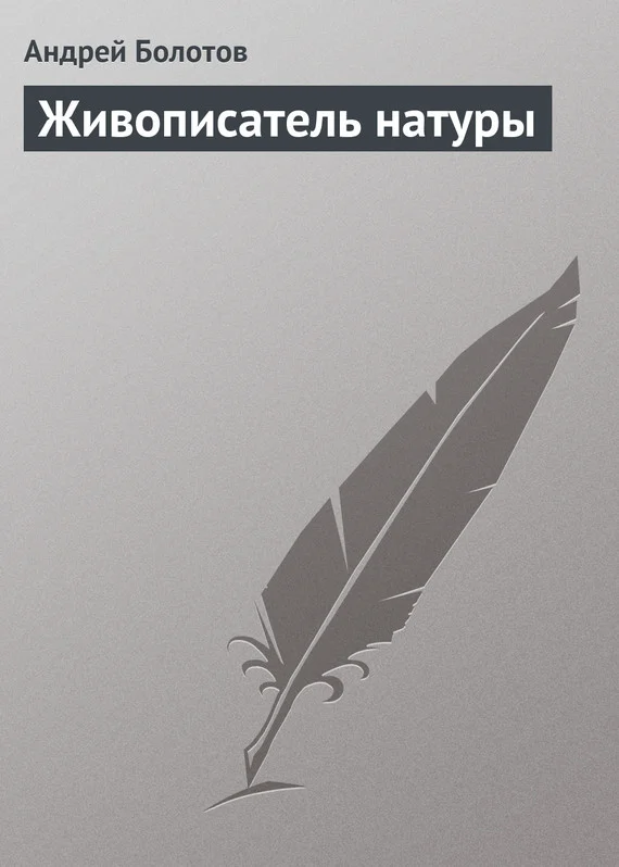 Обложка Живописатель натуры