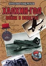 Обложка Халхин-Гол: Война в воздухе