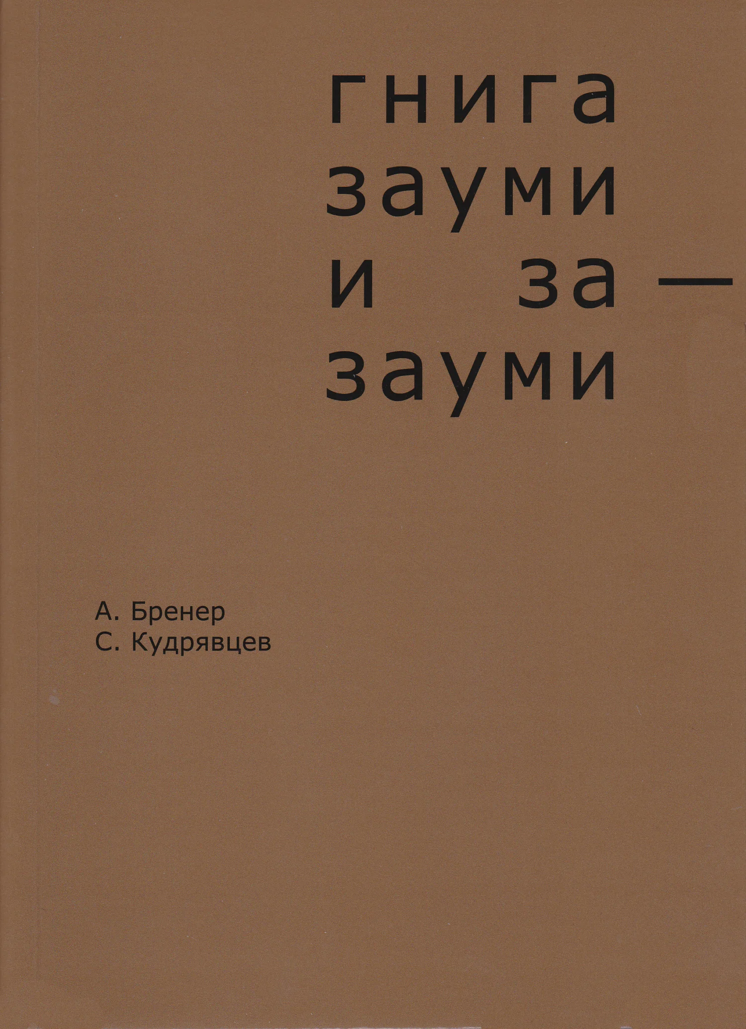Обложка Гнига зауми и за-зауми